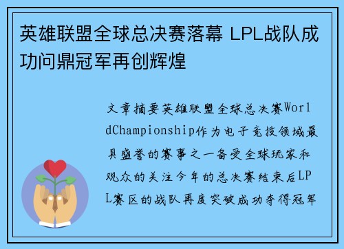 英雄联盟全球总决赛落幕 LPL战队成功问鼎冠军再创辉煌