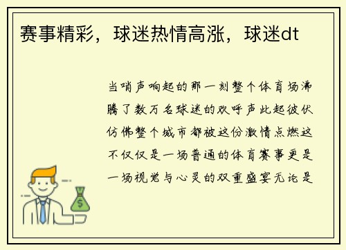 赛事精彩，球迷热情高涨，球迷dt