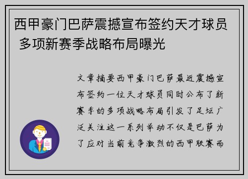 西甲豪门巴萨震撼宣布签约天才球员 多项新赛季战略布局曝光