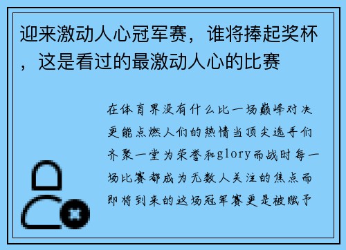 迎来激动人心冠军赛，谁将捧起奖杯，这是看过的最激动人心的比赛