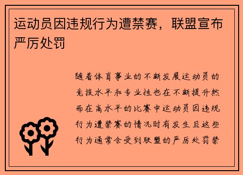 运动员因违规行为遭禁赛，联盟宣布严厉处罚