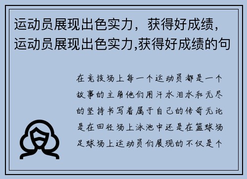 运动员展现出色实力，获得好成绩，运动员展现出色实力,获得好成绩的句子