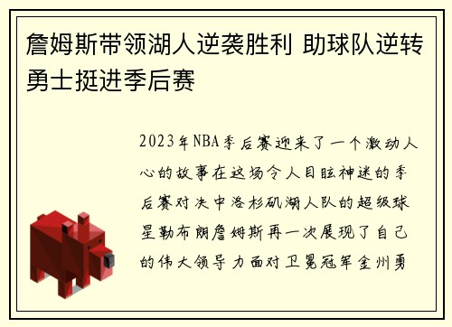 詹姆斯带领湖人逆袭胜利 助球队逆转勇士挺进季后赛
