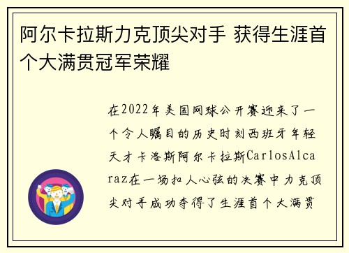 阿尔卡拉斯力克顶尖对手 获得生涯首个大满贯冠军荣耀