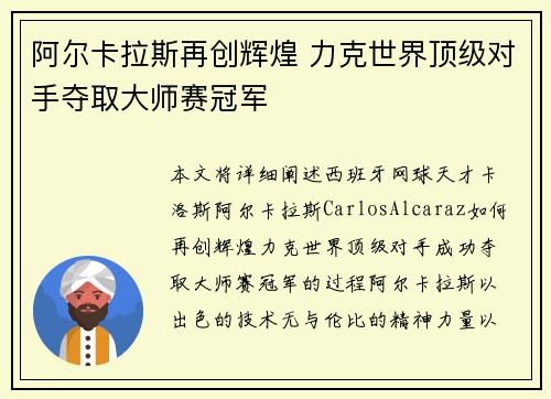 阿尔卡拉斯再创辉煌 力克世界顶级对手夺取大师赛冠军