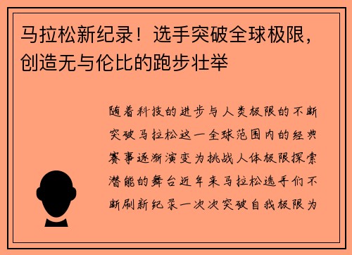 马拉松新纪录！选手突破全球极限，创造无与伦比的跑步壮举