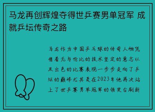 马龙再创辉煌夺得世乒赛男单冠军 成就乒坛传奇之路