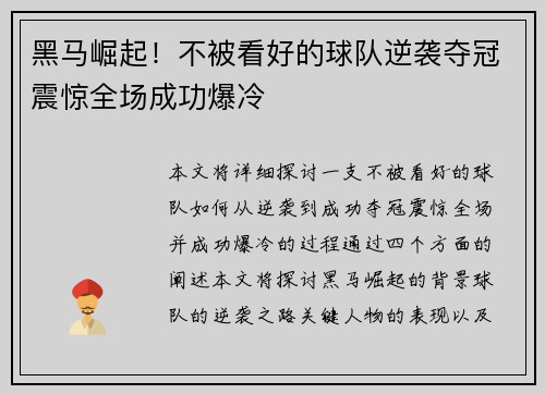 黑马崛起！不被看好的球队逆袭夺冠震惊全场成功爆冷