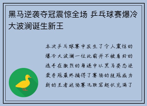 黑马逆袭夺冠震惊全场 乒乓球赛爆冷大波澜诞生新王