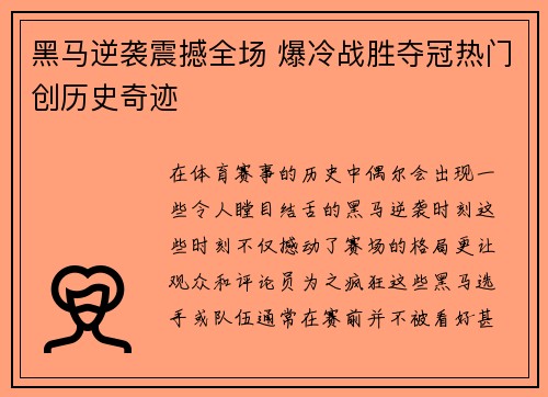 黑马逆袭震撼全场 爆冷战胜夺冠热门创历史奇迹