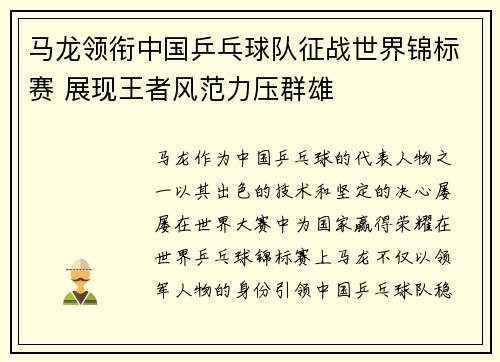 马龙领衔中国乒乓球队征战世界锦标赛 展现王者风范力压群雄