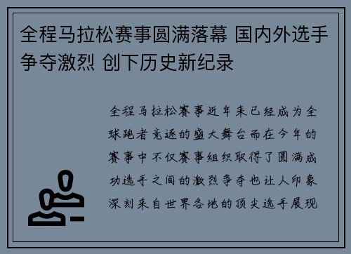 全程马拉松赛事圆满落幕 国内外选手争夺激烈 创下历史新纪录