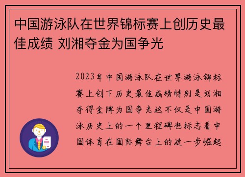 中国游泳队在世界锦标赛上创历史最佳成绩 刘湘夺金为国争光
