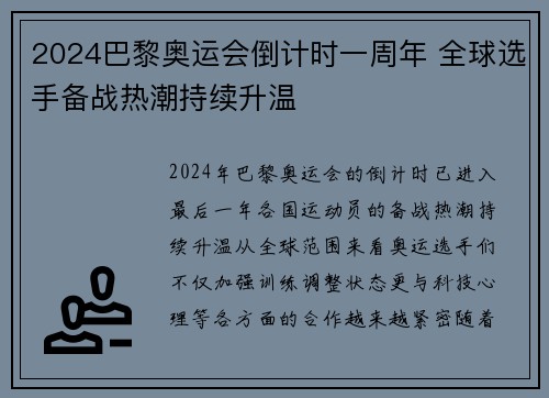 2024巴黎奥运会倒计时一周年 全球选手备战热潮持续升温