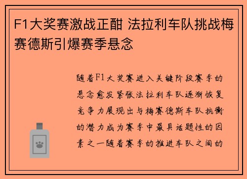 F1大奖赛激战正酣 法拉利车队挑战梅赛德斯引爆赛季悬念
