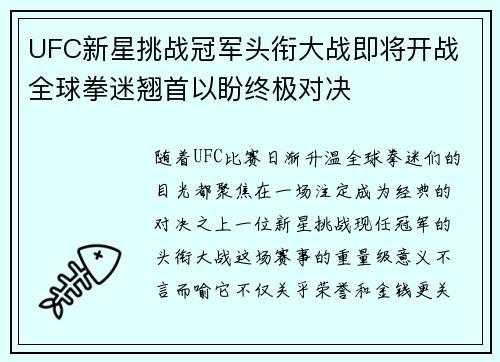 UFC新星挑战冠军头衔大战即将开战 全球拳迷翘首以盼终极对决