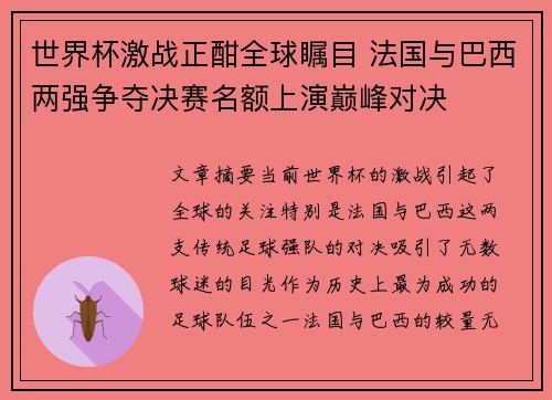 世界杯激战正酣全球瞩目 法国与巴西两强争夺决赛名额上演巅峰对决