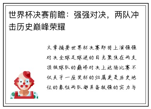世界杯决赛前瞻：强强对决，两队冲击历史巅峰荣耀