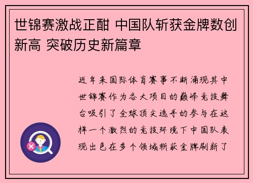 世锦赛激战正酣 中国队斩获金牌数创新高 突破历史新篇章