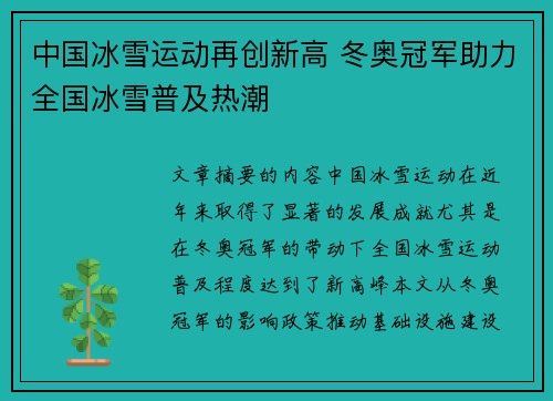 中国冰雪运动再创新高 冬奥冠军助力全国冰雪普及热潮