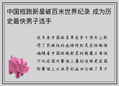 中国短跑新星破百米世界纪录 成为历史最快男子选手
