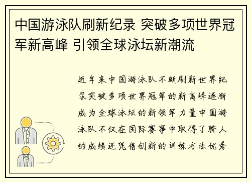 中国游泳队刷新纪录 突破多项世界冠军新高峰 引领全球泳坛新潮流