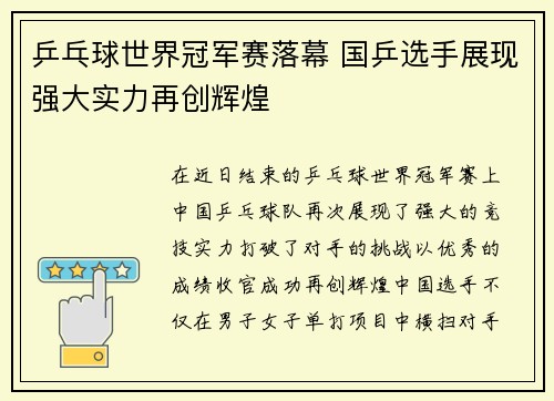 乒乓球世界冠军赛落幕 国乒选手展现强大实力再创辉煌
