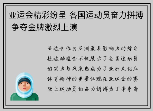 亚运会精彩纷呈 各国运动员奋力拼搏 争夺金牌激烈上演